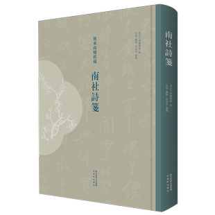 南社诗笺