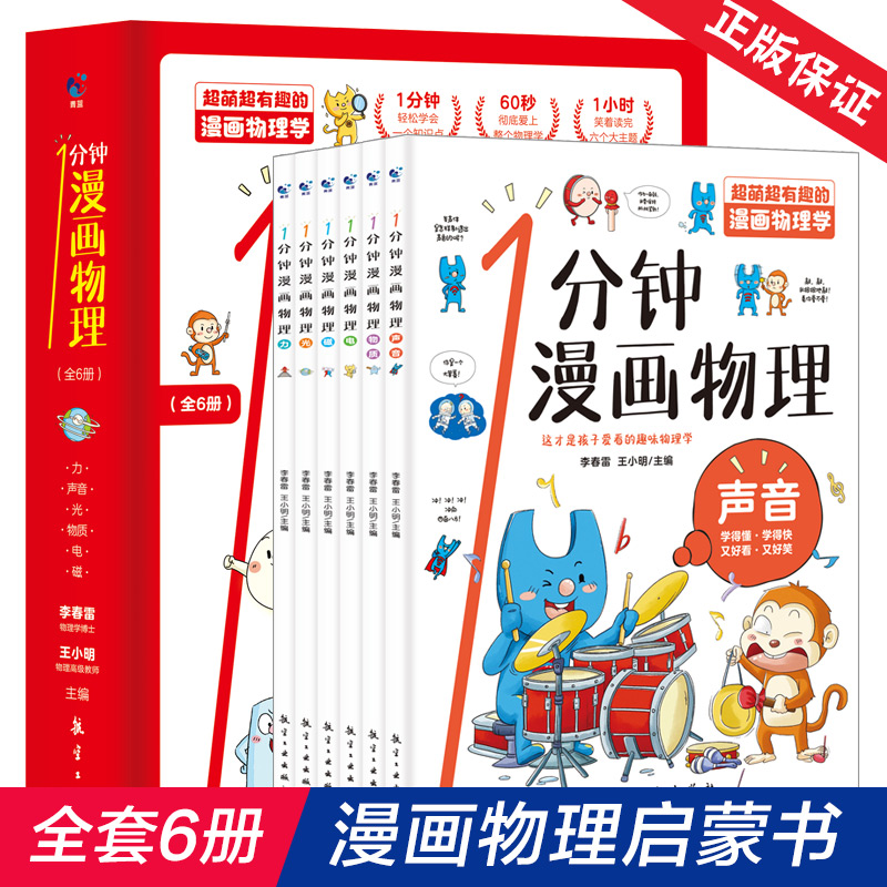 1分钟漫画物理数学化学 1分钟漫画系列 小学生数理化知识漫画图解 超有趣漫画书 小学三四五六年级课外阅读书籍 新华书店正版