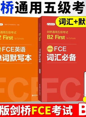 【全2册】FCE词汇必备+单词默写本剑桥通用五级考试B2First for Schools（赠音频）剑桥考试B2词汇真题高频词汇fce核心词汇书教程