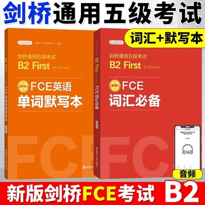 【全2册】FCE词汇必备+单词默写本剑桥通用五级考试B2First for Schools（赠音频）剑桥考试B2词汇真题高频词汇fce核心词汇书教程