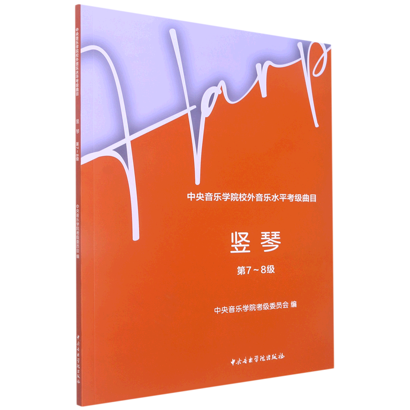 竖琴(第7-8级中央音乐学院校外音乐水平考级曲目)
