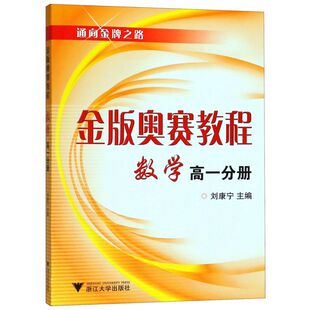 金版奥赛教程数学(高1分册)