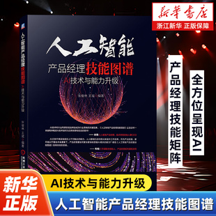 著 人工智能产品经理技能图谱 王斌 张俊林 人工智能图谱计算机互联网计算机控制仿真与人工智能书籍 AI技术与能力升级