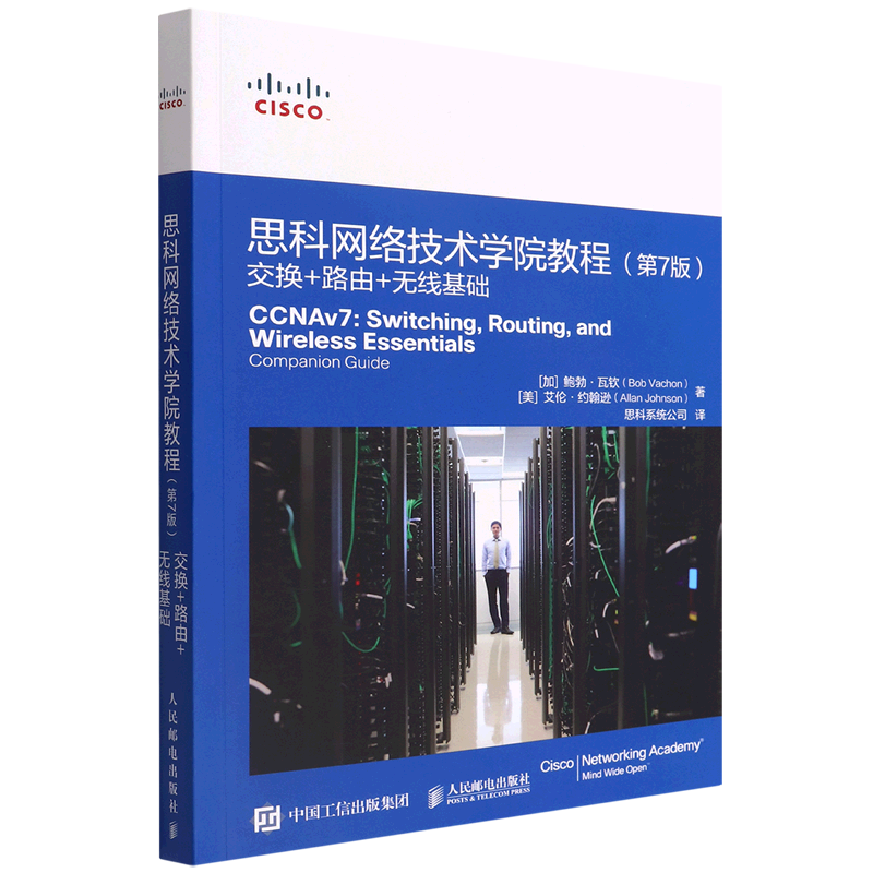 思科网络技术学院教程:第7版:交换 路由 无线基础