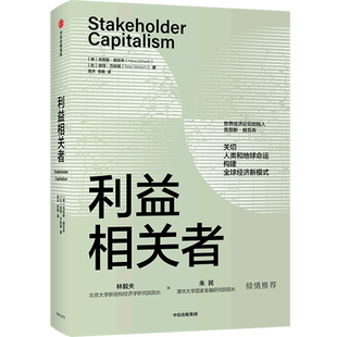 【新华书店旗舰店官网】利益相关者 经济理论书籍 关切人类和地球命运 构建经济新模式 正版书籍