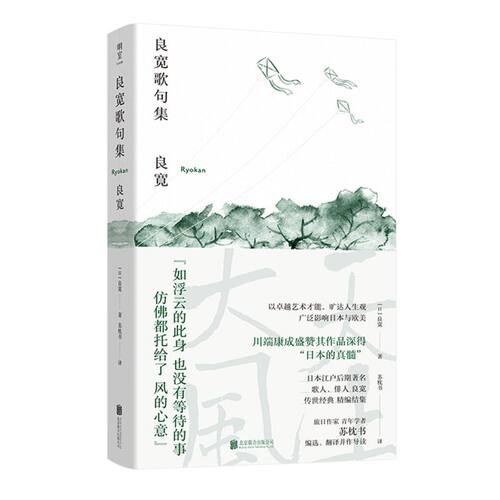 明室正版包邮 良宽歌句集 精装32开 译者苏枕书 [日]俳人良宽Ryokan传世经精编结集 日本文学外国诗歌书籍【浙江新华书店旗舰店】