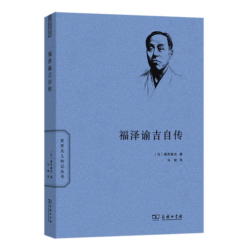 福泽谕吉自传
