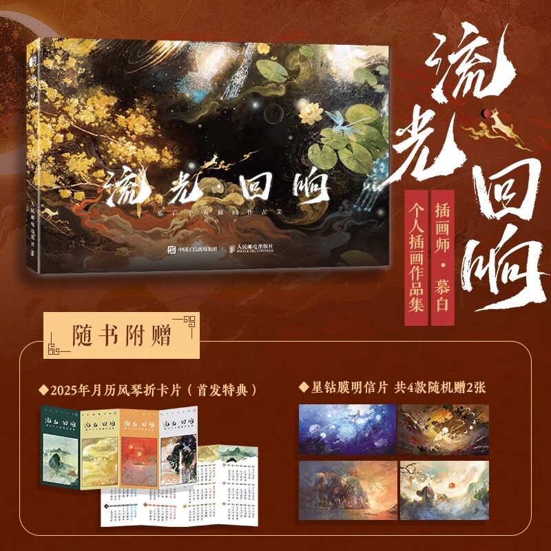 【赠月历风琴卡+珠光明信片+飞机盒发货】流光 回响 慕白插画画集画册 水彩岩彩水墨油画临摹画册 多种风格 人民邮电出版社
