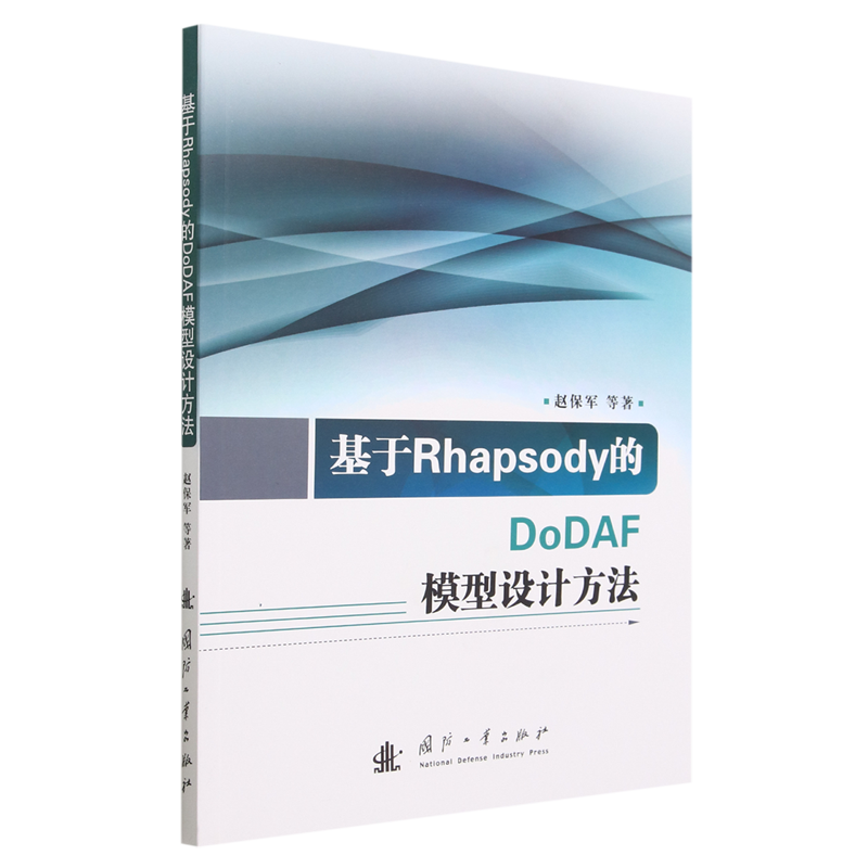 基于Rhapsody的DoDAF模型设计方法 书籍/杂志/报纸 系统论/系统科学/系统工程 原图主图