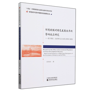企业和社会公众多主体参与视角 基于政府 环境规制对绿色发展效率 影响效应研究