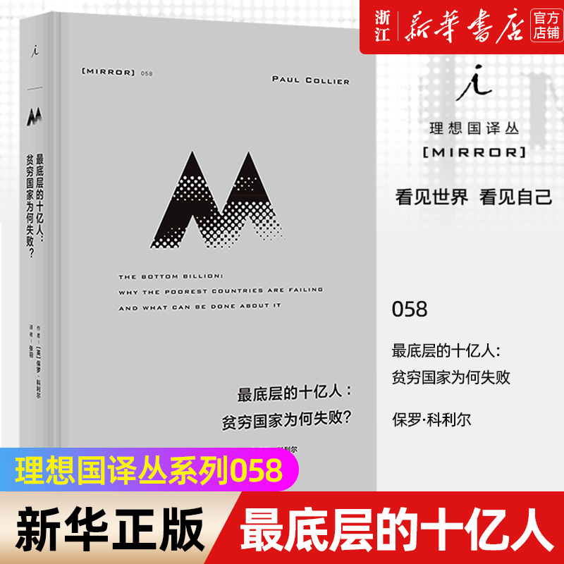 【新华书店旗舰店官网】正版包邮 理想国译丛058 最底层的十亿人贫穷国家为何失败 世界银行首席专家剖解非洲贫穷根源的经典之作