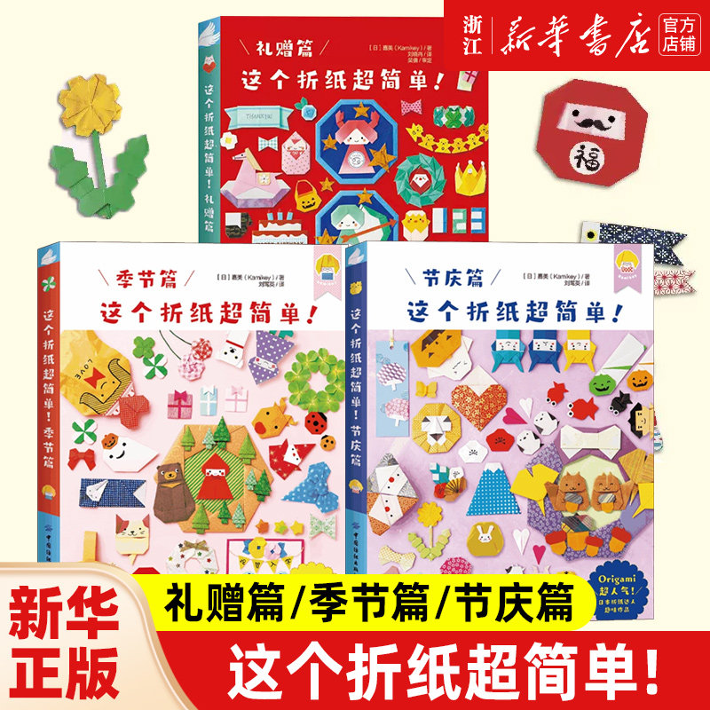 【3册】这个折纸超简单礼赠篇+季节篇+节庆篇 折纸超简单系列 日本折纸达人kamikey 日本畅销益智趣味折纸书 幼儿园益智手工书
