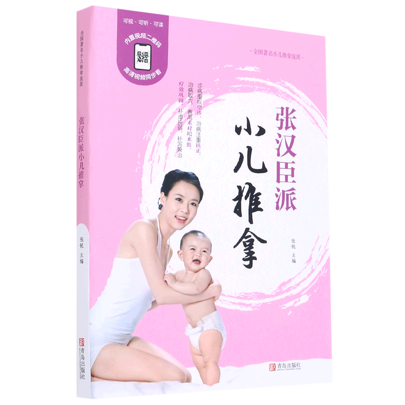 张汉臣派小儿推拿