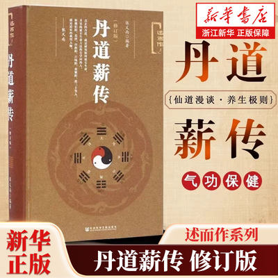 丹道薪传修订版 述而作丛书 张义尚编 道家道教养生 气功保健 仙道漫谈 中国哲学 社会科学文献出版社