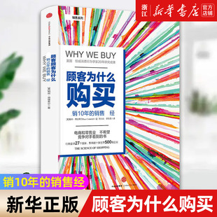 【新华书店旗舰店官网】顾客为什么购买 顾客为什么会购买 帕科昂德希尔著 消费行为学 正版书籍