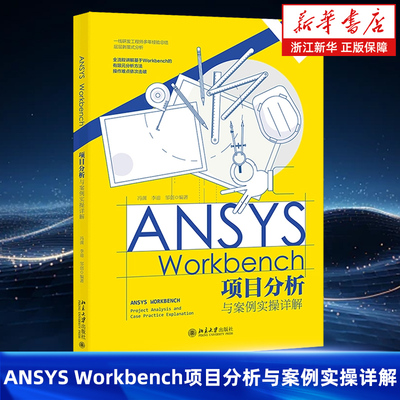 ANSYS Workbench项目分析与案例实操详解 ANSYS Workbench 2022 R2软件的前处理、模拟计算和后处理分析