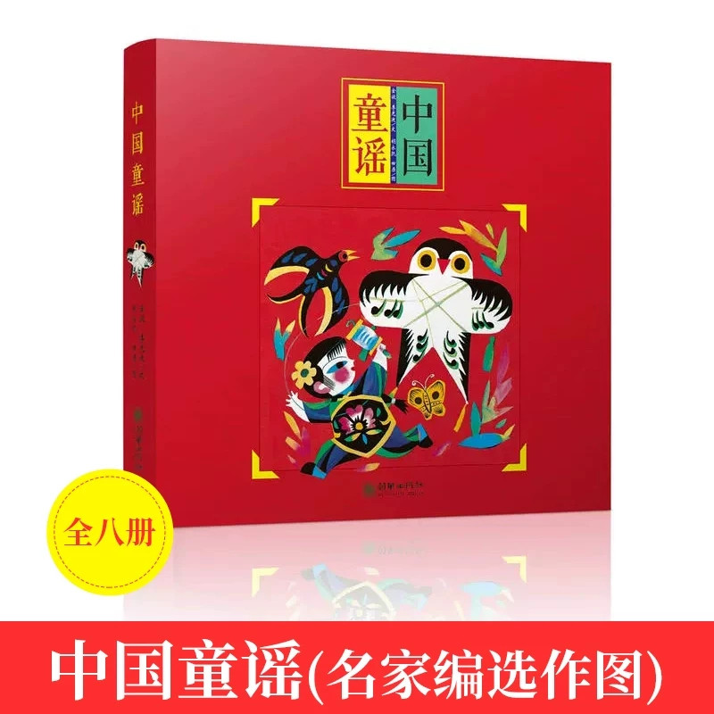 中国童谣李光迪金波著8册儿歌童谣早教书小学生绘本童谣春夏秋冬 不倒翁 放风筝 小老鼠上灯台 开城门 四季儿歌朝华出版社非注音版
