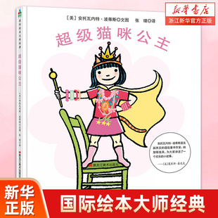 著 新华书店 社 少儿动漫书少儿 美 安托瓦内特·波蒂斯 新华书店正版 译 张瑾 黑龙江美术出版 超级猫咪公主 绘本 图书籍 图画书