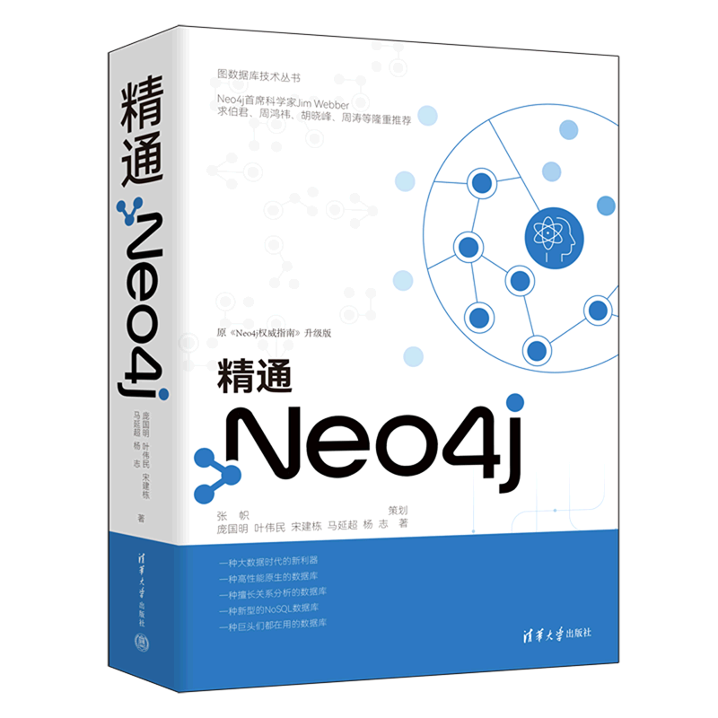 精通Neo4j(原Neo4j权威指南升级版)/图数据库技术丛书