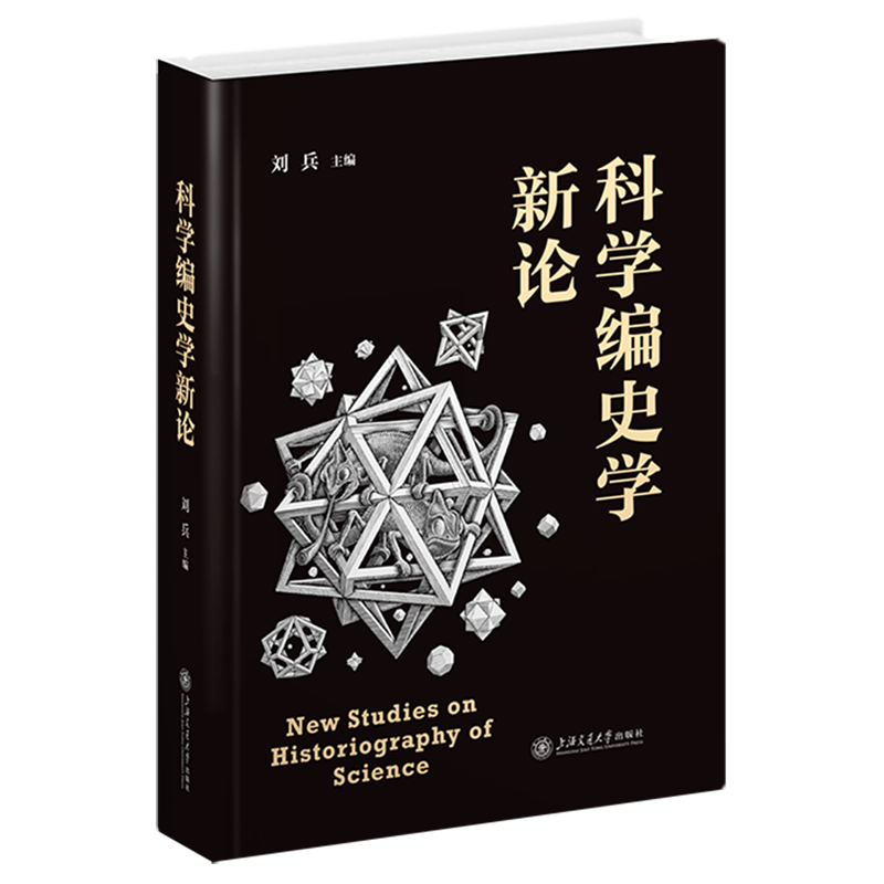 科学编史学新论