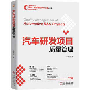 汽车研发项目质量管理