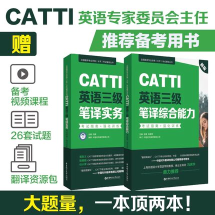CATTI英语二/三级笔译/口译综合能力/实务考试指南强化训练试题模拟历年真题练习二三笔/三口辅导教材全国翻译资格考试搭武峰韩刚
