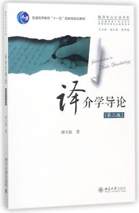 译介学导论(第2版全国翻译硕士专业学位教育指导委员会推荐用书普通高等教育十一五*规划教材)/翻译...