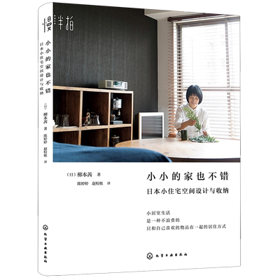 小小的家也不错 日本小住宅空间设计与收纳 房屋收纳技巧大全 日式小户型住宅家装设计书籍 住宅室内装饰设计图书籍整理收纳书籍