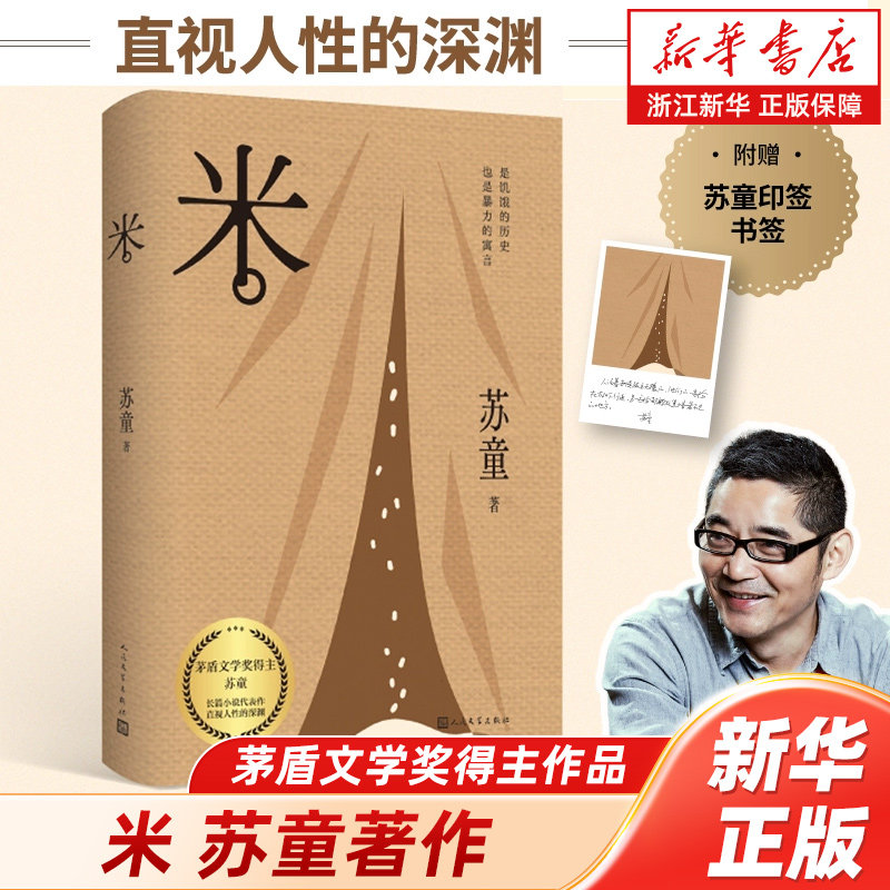 浙江新华书店旗舰店】米 茅盾文学奖得主苏童著作 正版包邮 畅销热售书籍排行榜,书籍/杂志/报纸,现代/当代文学,淘宝优惠券,粉丝福利购,淘宝优惠卷