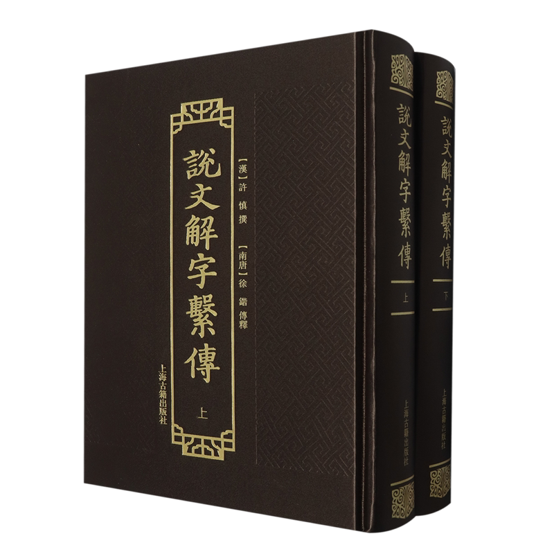 说文解字系传 许慎撰徐锴传释上海古籍出版社国学语言文字正版图书籍