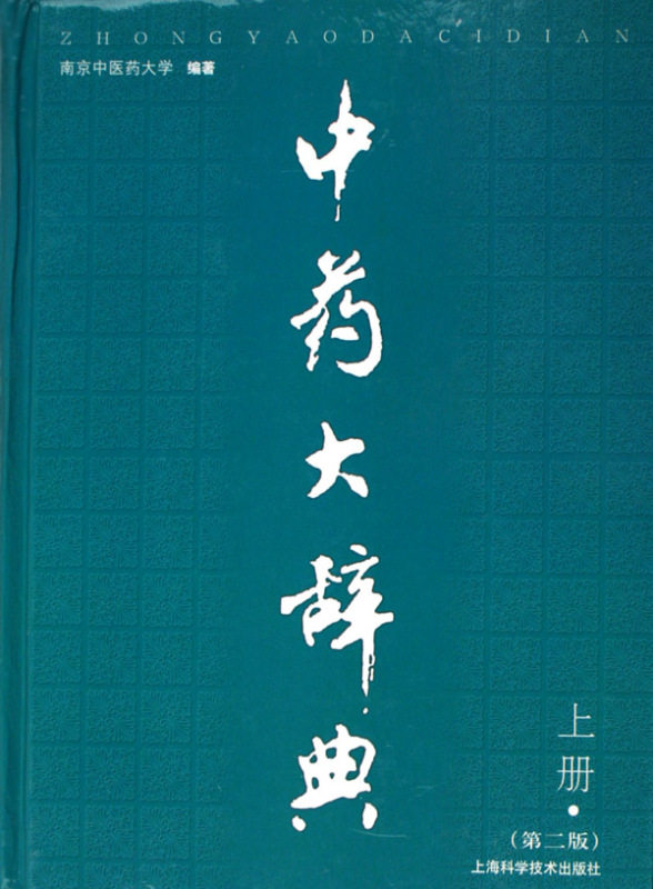中药大辞典(上下)(精)