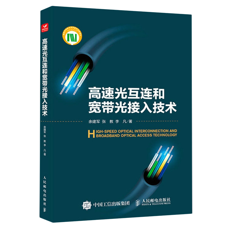 高速光互连和宽带光接入技术