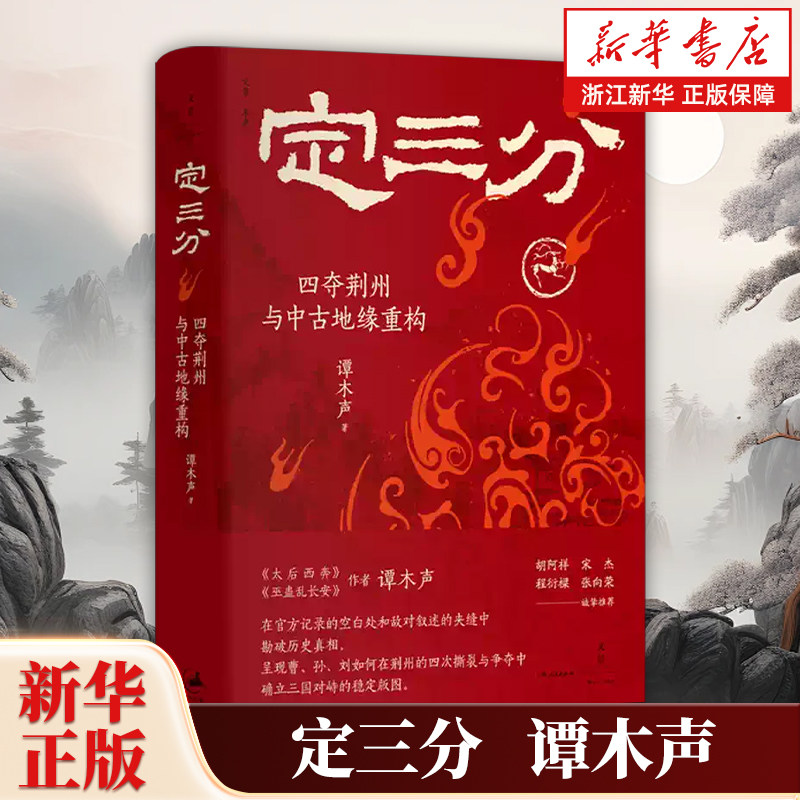 定三分:四夺荆州与中古地缘重构 《太后西奔》《巫蛊乱长安》作者谭木声新作 胡阿祥宋杰程衍樑张向荣诚挚推荐 三国历史知识读物