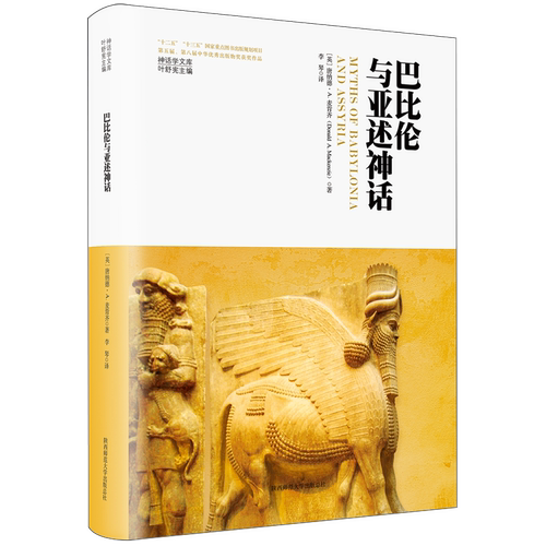 《巴比伦与亚述神话》，一部三四千年前的巴
