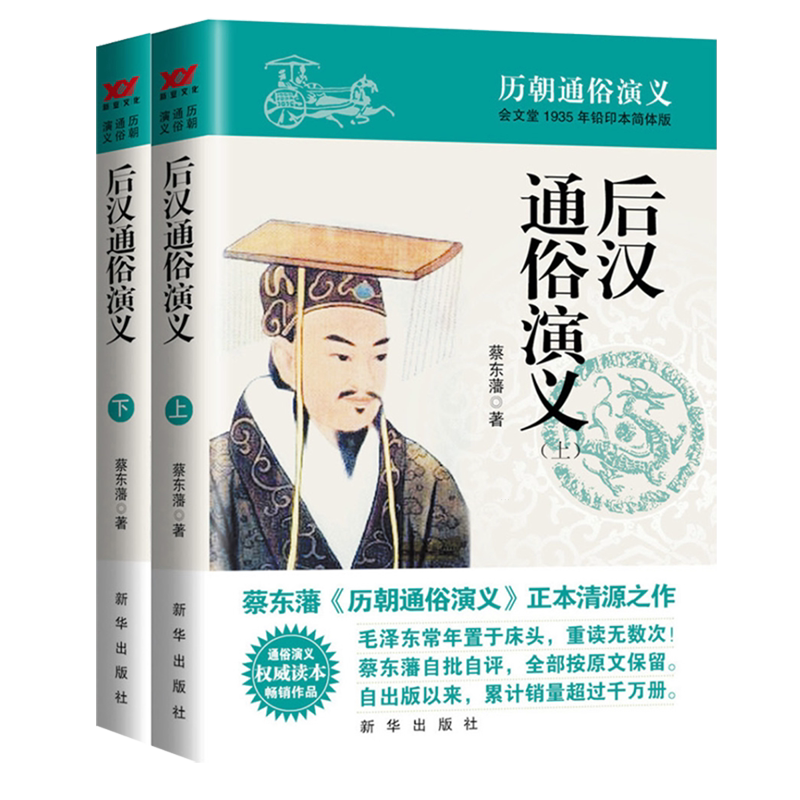 后汉通俗演义:全2册