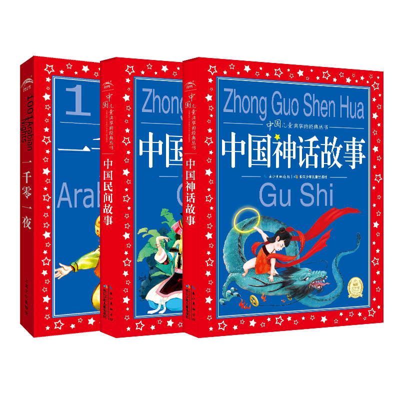 【新华书店旗舰店官网】中国民间故事 中国神话故事 一千零一夜 彩图注音版6-8-12岁一二三年级小学生儿童文学课外故事畅销书