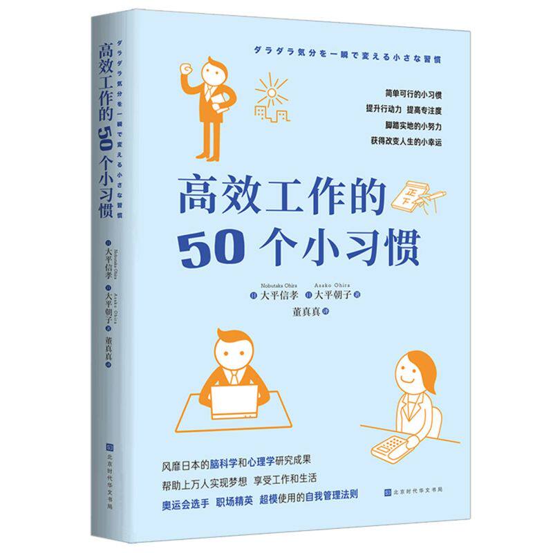 高效工作的50个小习惯怎么样,好用不?