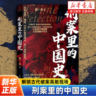 刑案里的中国史 没有监控指纹DNA鉴定技术古人如何破案 解锁古代破案高能现场让悬案不再难解 锡一作 著 历史知识读物