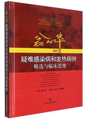 翁心华疑难感染病和发热病例精选与临床思维.2021