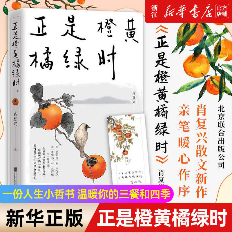 【新华书店旗舰店官网】正版包邮 正是橙黄橘绿时 肖复兴人生小哲书 暖心作序 温暖你的三餐和四季 收获优雅与从容/新作窗前的母亲,书籍/杂志/报纸,文学其它,淘宝优惠券,粉丝福利购,淘宝优惠卷