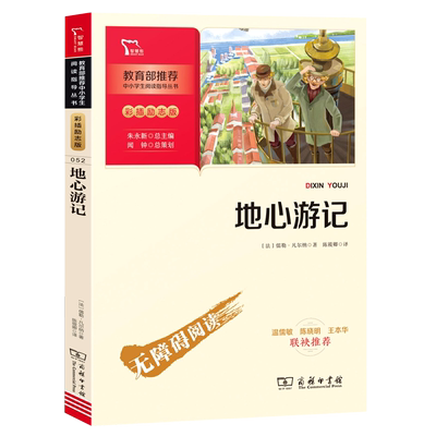 地心游记书凡尔纳四五六年级课外书读物