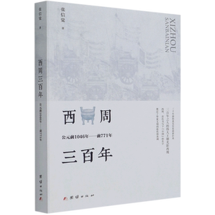 【新华书店旗舰店官网】正版包邮 西周三百年:公元前1046年至前771年 张信觉 周帝国大一统瓦解春秋思想儒学兴衰春秋战国历史