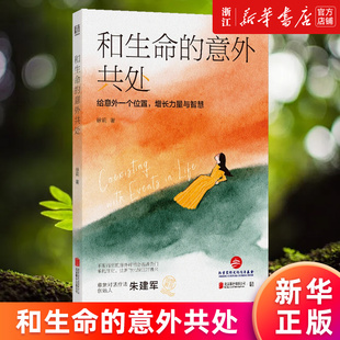 【新华书店旗舰店官网】和生命的意外共处 徐莉著 自主疗愈心理创伤调整情绪 意向对话疗法 创伤后应激障碍心理学书籍 正版