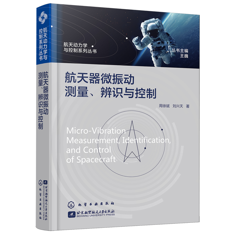 航天动力学与控制系列丛书--航天器微振动测量、辨识与控制