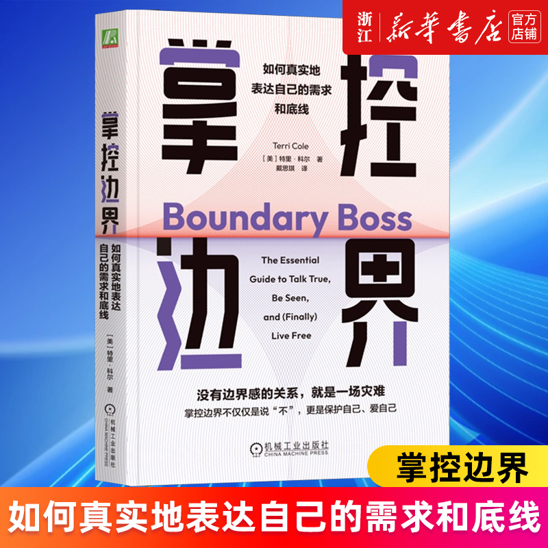 掌控边界 如何真实地表达自己的需求和底线 特里 科尔 人际交往人际社交与人相处成功励志心理学书籍 机械工业出版社