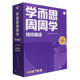 学而思周周学.初中英语八年级下册RJ