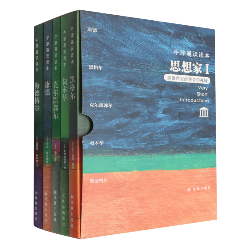 牛津通识读本(思想家Ⅰ探察西方经典哲学视域共5册中英双语)