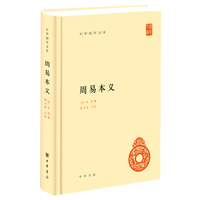 周易本义(精)/中华国学文库