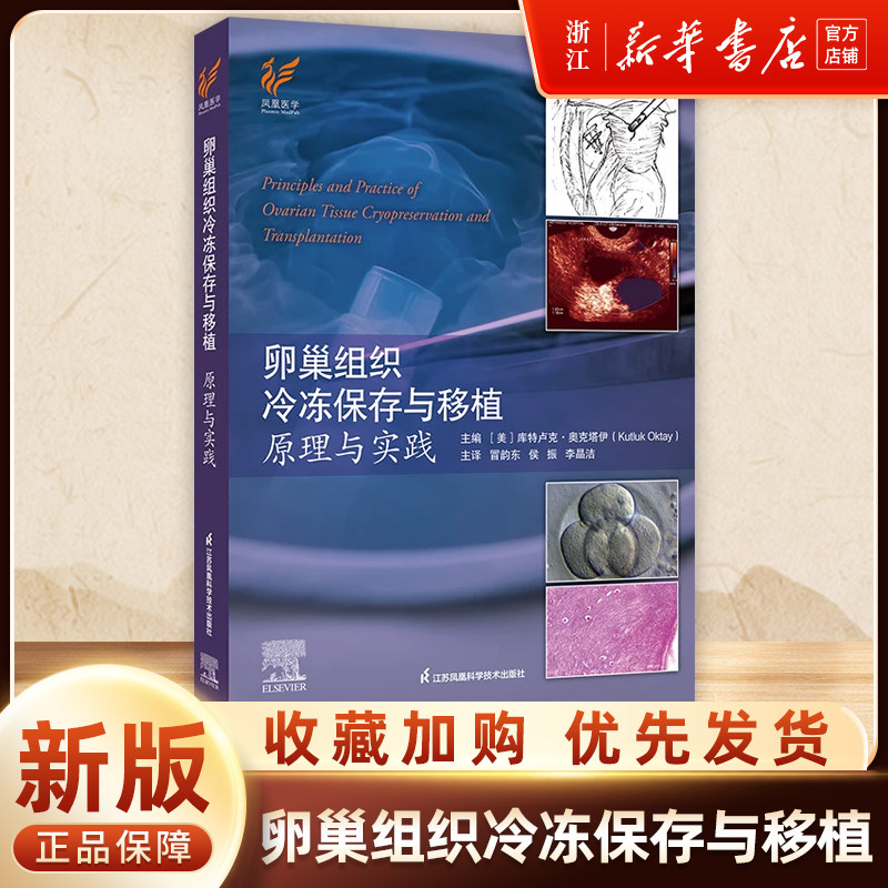 卵巢组织冷冻保存与移植 原理与实践 主译 冒韵东 侯振 李晶洁 江苏凤凰科学技术出版社 涵盖卵巢组织冷冻保存的前沿应用方向