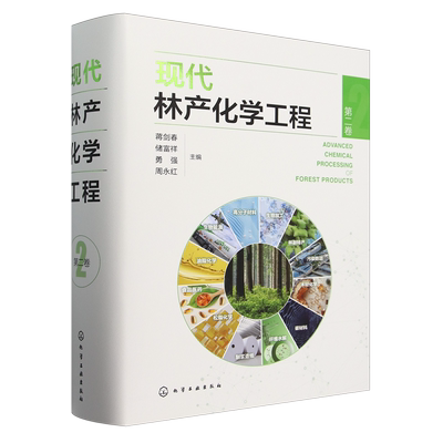 现代林产化学工程.第二卷